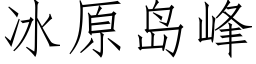 冰原岛峰 (仿宋矢量字库)