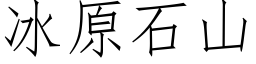 冰原石山 (仿宋矢量字庫)