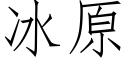 冰原 (仿宋矢量字库)