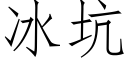 冰坑 (仿宋矢量字库)