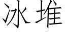 冰堆 (仿宋矢量字库)