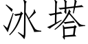 冰塔 (仿宋矢量字庫)