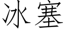 冰塞 (仿宋矢量字库)