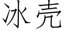 冰殼 (仿宋矢量字庫)