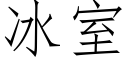 冰室 (仿宋矢量字庫)