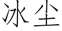 冰尘 (仿宋矢量字库)