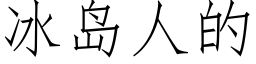 冰岛人的 (仿宋矢量字库)