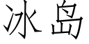 冰岛 (仿宋矢量字库)