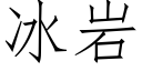 冰岩 (仿宋矢量字库)