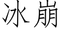 冰崩 (仿宋矢量字库)