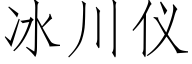 冰川儀 (仿宋矢量字庫)