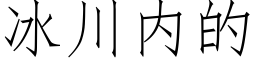 冰川内的 (仿宋矢量字库)