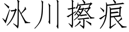 冰川擦痕 (仿宋矢量字库)