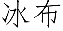 冰布 (仿宋矢量字库)