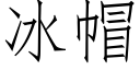 冰帽 (仿宋矢量字庫)