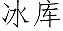 冰库 (仿宋矢量字库)