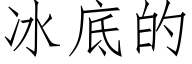 冰底的 (仿宋矢量字库)