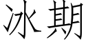 冰期 (仿宋矢量字庫)