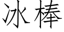 冰棒 (仿宋矢量字库)