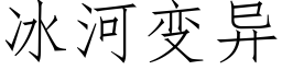 冰河变异 (仿宋矢量字库)