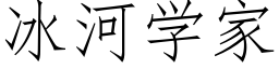 冰河学家 (仿宋矢量字库)