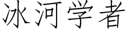 冰河学者 (仿宋矢量字库)