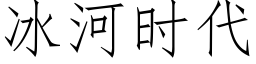 冰河时代 (仿宋矢量字库)