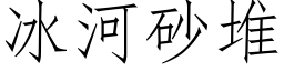 冰河砂堆 (仿宋矢量字库)