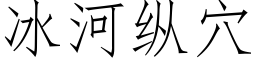 冰河纵穴 (仿宋矢量字库)