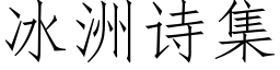 冰洲詩集 (仿宋矢量字庫)