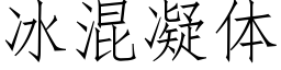 冰混凝体 (仿宋矢量字库)