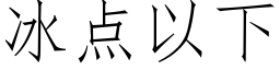 冰点以下 (仿宋矢量字库)