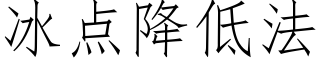 冰点降低法 (仿宋矢量字库)