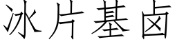 冰片基卤 (仿宋矢量字库)