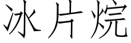 冰片烷 (仿宋矢量字库)