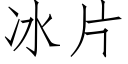 冰片 (仿宋矢量字庫)