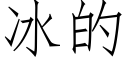 冰的 (仿宋矢量字庫)