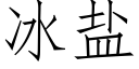 冰鹽 (仿宋矢量字庫)