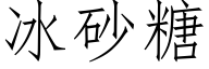 冰砂糖 (仿宋矢量字庫)