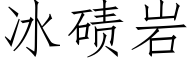 冰碛岩 (仿宋矢量字库)