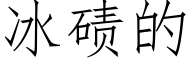 冰碛的 (仿宋矢量字库)