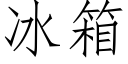 冰箱 (仿宋矢量字库)