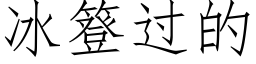 冰簦過的 (仿宋矢量字庫)