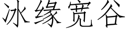 冰缘宽谷 (仿宋矢量字库)