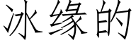 冰缘的 (仿宋矢量字库)