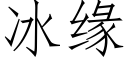 冰緣 (仿宋矢量字庫)