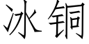 冰铜 (仿宋矢量字库)