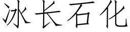 冰長石化 (仿宋矢量字庫)