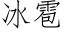 冰雹 (仿宋矢量字库)