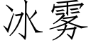 冰雾 (仿宋矢量字库)